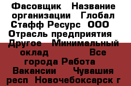 Фасовщик › Название организации ­ Глобал Стафф Ресурс, ООО › Отрасль предприятия ­ Другое › Минимальный оклад ­ 24 750 - Все города Работа » Вакансии   . Чувашия респ.,Новочебоксарск г.